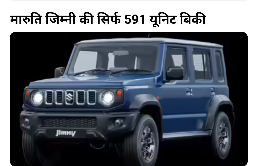 मारुति सुजुकी भारत में सबसे ज्यादा कारें बेचती है और बीते 3 महीनों से यह इंडो-जापानी कंपनी कार सेल्स के रेकॉर्ड बना रही है। मारुति की टॉप सेलिंग कारों में डिजायर, ब्रेजा, अर्टिगा, स्विफ्ट, बलेनो, विक्टोरिस और फ्रॉन्क्स जैसी गाड़ियां हैं, लेकिन क्या आपको पता है कि मारुति की सबसे