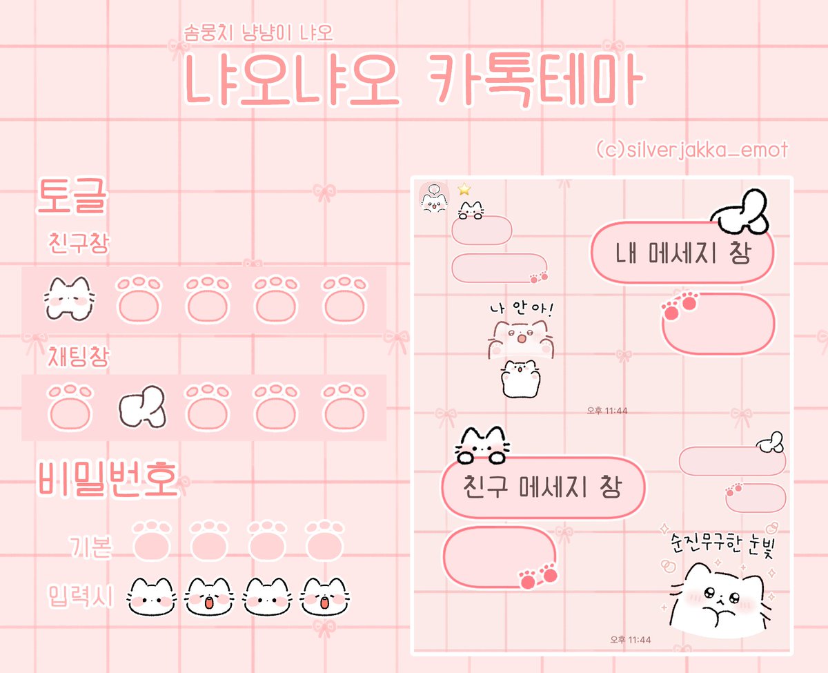 냐오냐오🐾 카톡 테마 공유해오❤️
(아이폰/안드로이드 둘 다 가능)✅
blog.naver.com/silverjakka_em…
사용료는 마음과 RT로 부탁드려요🫶

솜뭉치 냥냥이 냐오 4 임티 나온 기념으로 만들어 보았어오!
이모티콘도 관심가져주세오 히히❤️