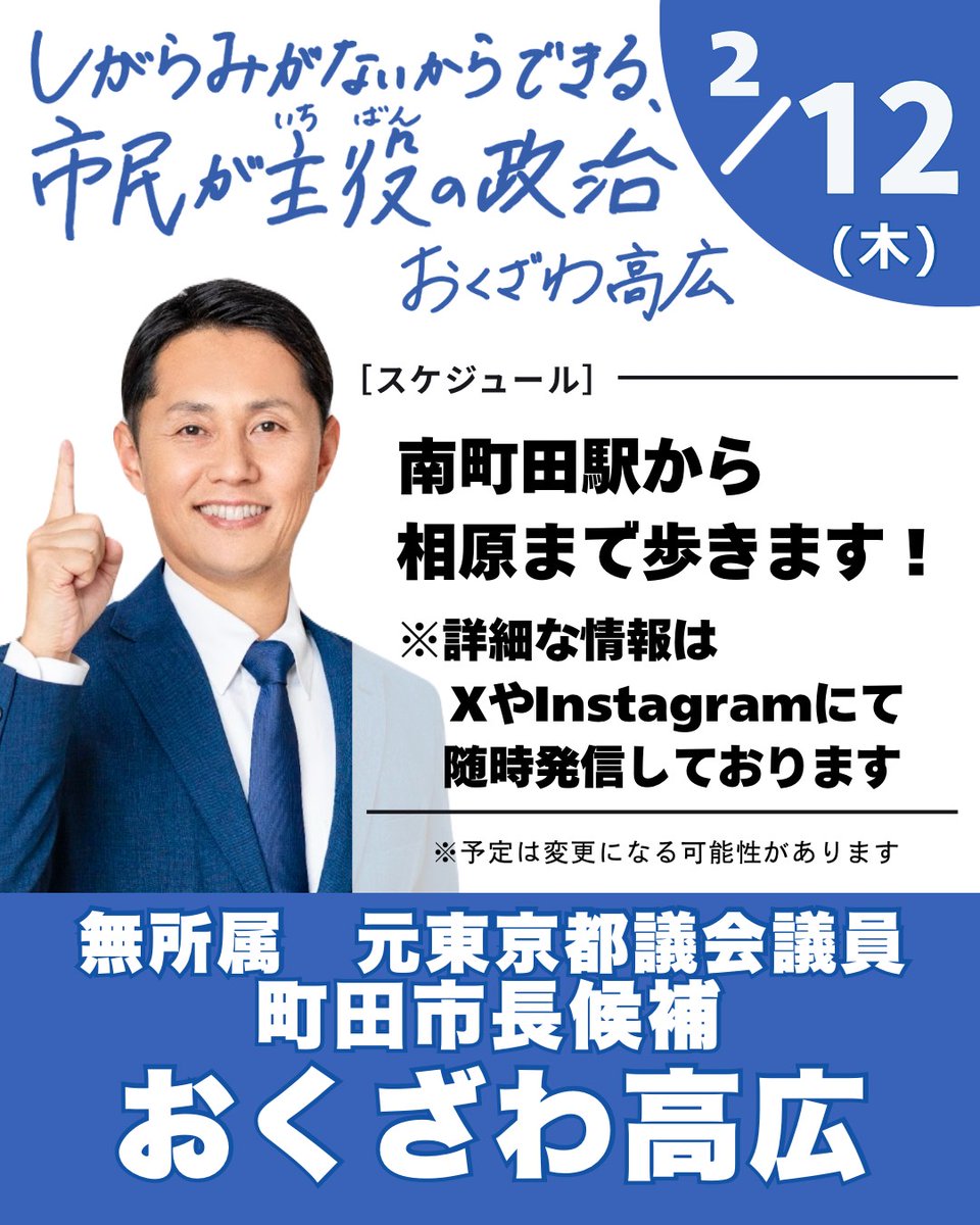 📢【2/12街頭活動のお知らせ】

無所属・元東京都議会議員
町田市長候補 おくざわ高広が各地で街頭活動を行います。

本日は南町田駅から相原まで歩きます。

見かけたらぜひ気軽にお声がけください。

本日もよろしくお願いいたします！

#町田市長選挙 #町田 #街頭演説 #おくざわ高広