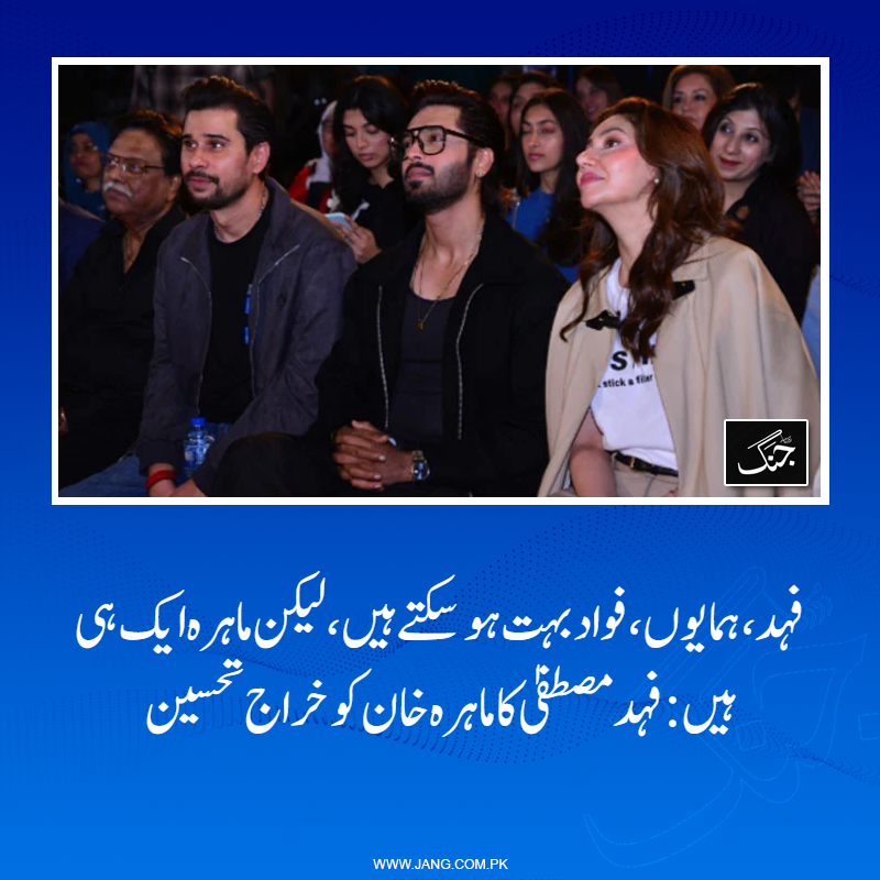 jang_akhbar's tweet image. ہمایوں سعید سمیت تمام حاضرین کی تالیاں بجا کر فہد مصطفیٰ کی بات کی تائید
تفصیلات جانیے: jang.com.pk/news/1555545
#DailyJang #FahadMustafa #MahiraKhan