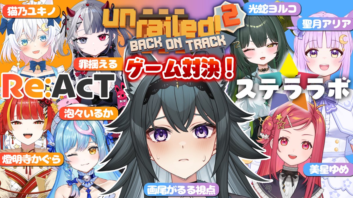 Garuru_Gao's tweet image. #unrailed2 
みんなでわちゃわちゃ線路建設バトル！

⏬本日21：00～
youtube.com/live/MAMRfieAG…

ステララボ×リアクトさんの初コラボ✨

#新人VTuber