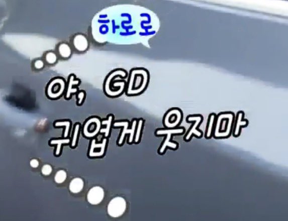 야 지디 귀엽게 웃지마