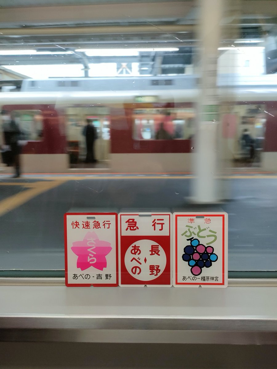 近鉄方向幕行先表示板ファン (@kinmakufan) / Posts / X