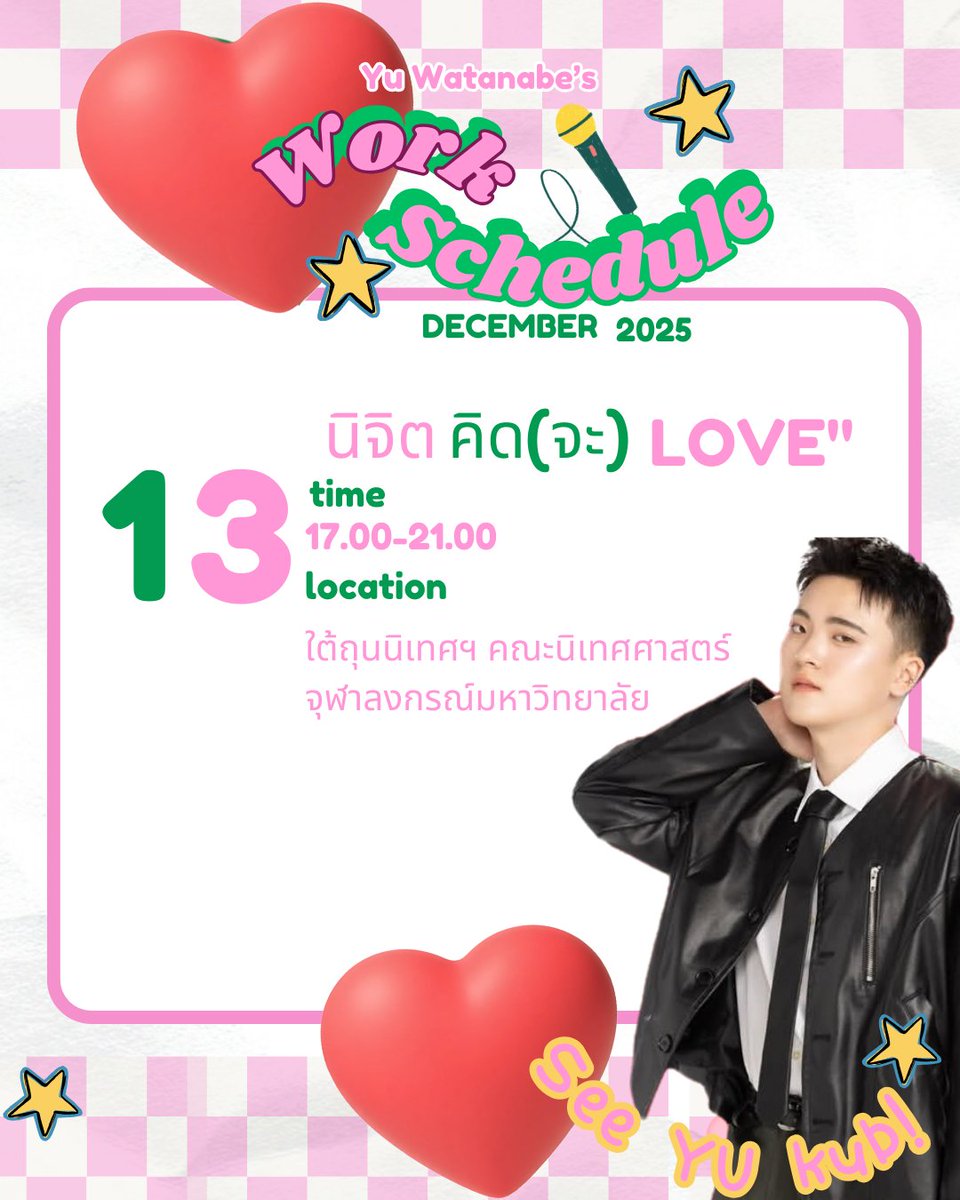 งาน  นิจิตคิด(จะ)love  🥰😘
เริ่มตั้งแต่17:00-21:00น . 
ใต้ถุนนิเทศฯ คณะนิเทศศาสตร์ จุฬาลงกรณ์ มหาวิทยาลัย
[จะมียูขึ้นร้องเพลงภายในงานด้วย]
 
 ติดตามข่าวสารเพิ่มเติมเกี่ยวกับงานใด้ที่ <a href="/inside/">INSIDE</a>.nitadechula และ @psychepsc.cu 
#YUWATANABE 
#SONRAYMUSIC