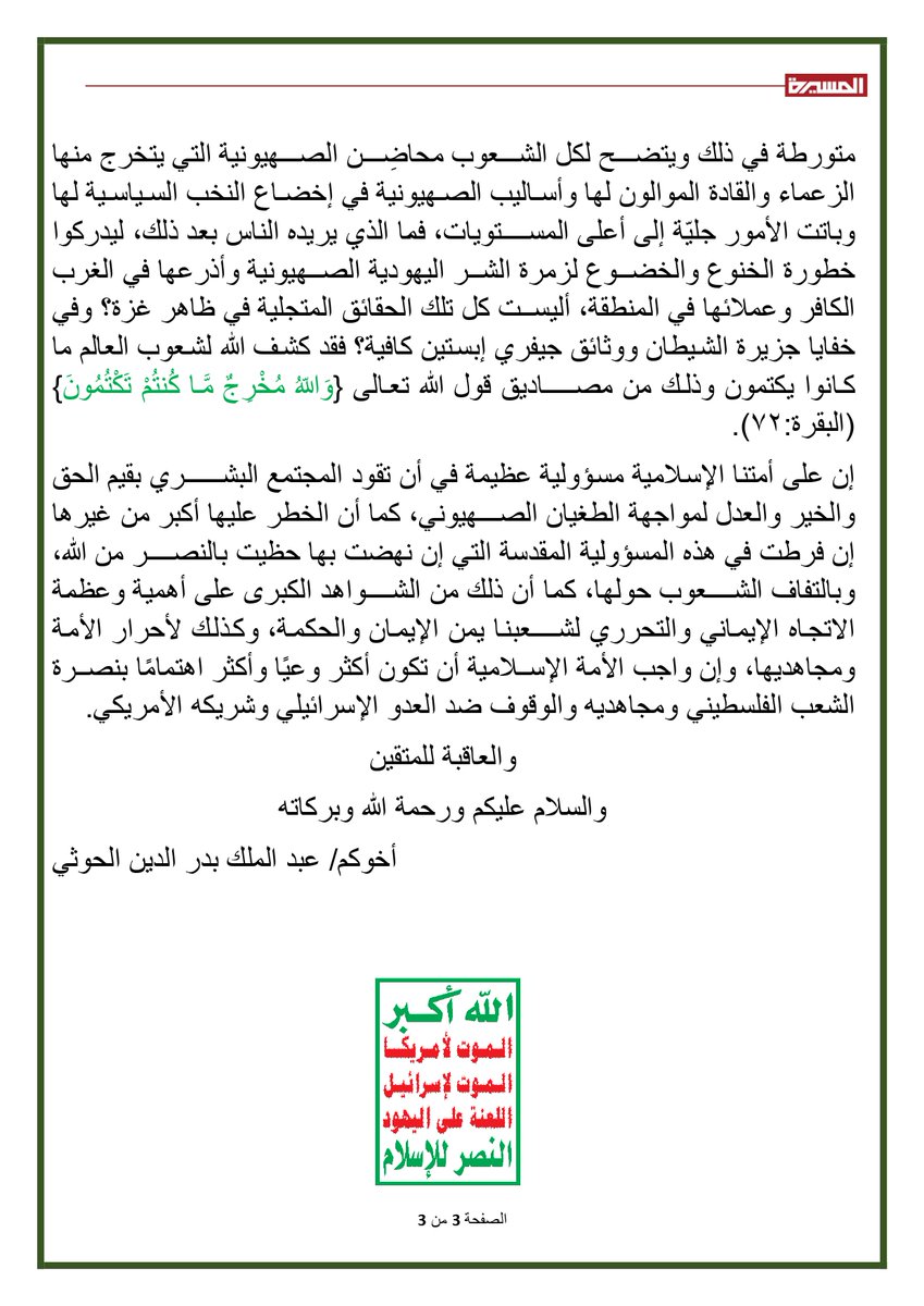 📜 نص بيان السيد القائد عبد الملك بدر الدين الحوثي بمناسبة ذكرى جلاء المارينز الأمريكي من العاصمة صنعاء في الـ 11 فبراير 2015

بسم الله الرحمن الرحيم
قال الله تعالى في القرآن الكريم {وَكَانَ حَقّاً عَلَيْنَا نَصْرُ الْمُؤْمِنِينَ} (الروم47) صدق الله العلي العظيم
نتوجّه بأطيب