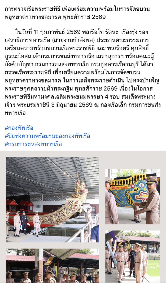 PingAng7822's tweet image. การตรวจเรือพระราชพิธี เพื่อเตรียมความพร้อมในการจัดขบวนพยุหยาตราทางชลมารค พุทธศักราช 2569

       ในวันที่ 11 กุมภาพันธ์ 2569 
พลเรือโท รัตนะ  เรืองรุ่ง รองเสนาธิการทหารเรือ (สายงานกำลังพล) ประธานคณะกรรมการเตรียมความพร้อมขบวนเรือพระราชพิธี และ พลเรือตรี ศุภสิทธิ์  บูรณะโอสถ…