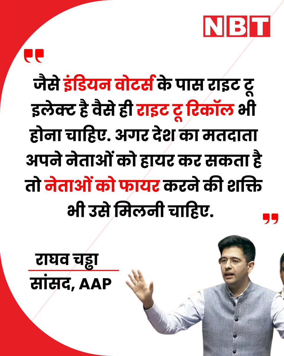 NavbharatTimes's tweet image. AAP सांसद राघव चड्ढा की मांग, देश के मतदाताओं को मिलनी चाहिए नेताओं को फायर करने की शक्ति

#RightToRecall #RaghavChadha #AamAadmiParty
