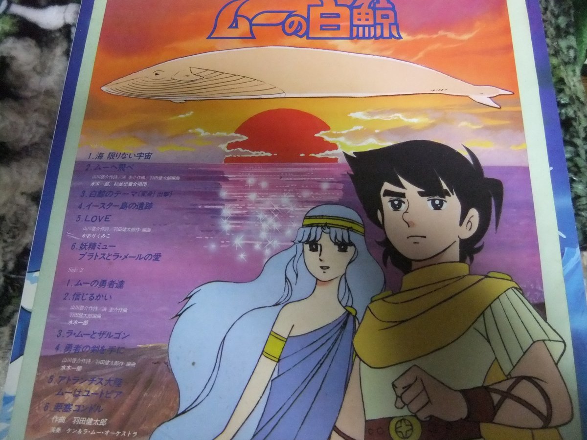 子供の頃だいすきで初めて買ったのは「ムーの白鯨」のシングルレコード