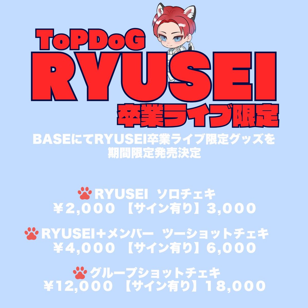 📣RYUSEI卒業ライブ限定グッズ 🐾販売決定！🐾 📍ランダム衣装チェキ