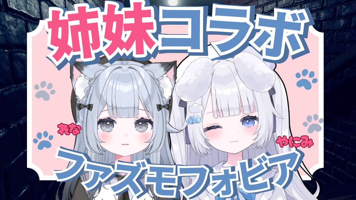 🩵配信告知🩵
ななななんと！
姉妹である🪷やにみちゃん☁️とコラボ配信をするの！
ゲームはファズモフォビア！👻
初姉妹コラボ楽しみだーー！よければ見にきてね！
🔹時間：2/12  22:00~ START
🔹配信先（れな視点）：twitch.tv/nekotorena
🔹コラボ相手：<a href="/yanimi823/">やにみ🪷☁️</a>