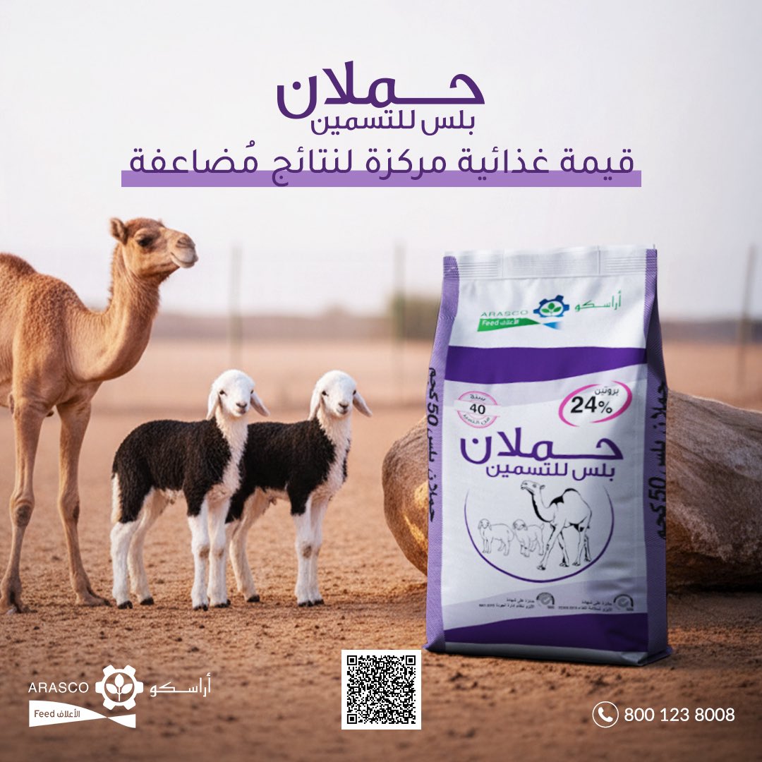 حملان بلس هو علف مصمّم خصيصًا لتسمين صغار الماشية في مراحلها المبكرة، بتركيبة
غنيّة تعزز النمو وتزيد كفاءة التحويل الغذائي:
✅ بروتين 24%
✅طاقة 3100
✅دعم النمو السريع والصحي
✅تحسين العائد

مع حملان بلس.. تحقق نتائج أوفر، في وقت أقصر.
#أراسكو