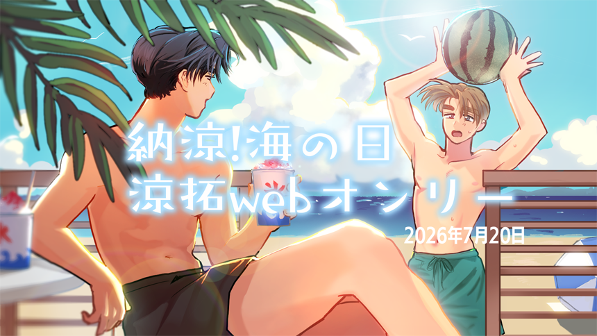 ryotaku_project's tweet photo. お疲れ様です。
涼拓webオンリーの開催のお知らせです。
パスワードは0720です
イベント��：納涼！海の日涼拓webオンリー
会期：2026/07/20 10:00 ~ 2026/07/20 20:00
詳細：https://t.co/08LMI0HhiB https://t.co/YmYenK9oWg
