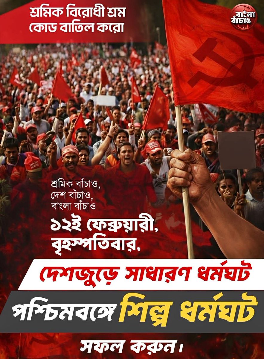 আগামীকাল ১২ ফেব্রুয়ারী রাজ্যজুড়ে শিল্প ধর্মঘট।

#StrikeBack #BanglaBachao
