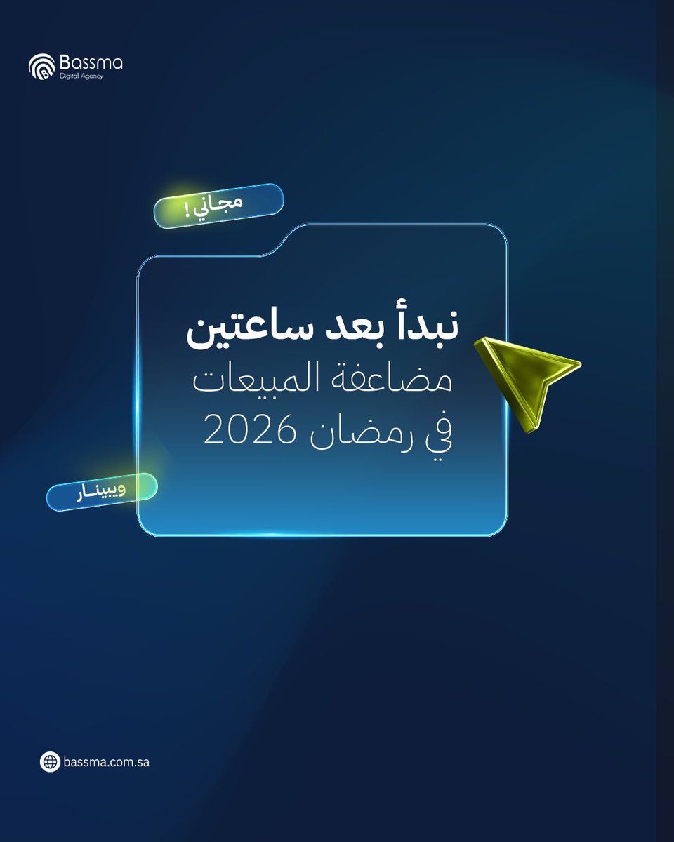 متحمسين نشوفك اليوم في وبينار مضاعفة المبيعات في رمضان 2026🌙

⏰ موعد الوبينار: اليوم 8:30 مساءً 
💻 رابط الدخول:
us06web.zoom.us/j/8269109026?p…

نصيحة بسيطة قبل ما نبدأ:
*حاول تدخل قبل الموعد بـ 5 دقائق
*جهز أسئلتك لأن بيكون فيه جزء مخصص للأسئلة
*خلك جاهز تطبق الاستراتيجيات على مشروعك