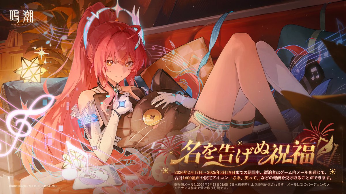 「名を告げぬ祝福」

指定されたイベント期間中、漂泊者はゲーム内メールを通じて、合計で星声*1600や限定アイコン「さあ、笑って」などの報酬を獲得できます。

✦開催期間✦
2026年2月17日01:00 ~ 2026年3月19日04:59（日本標準時）

✦報酬内容✦
【星声*800、特製わくわくゼリー*1】