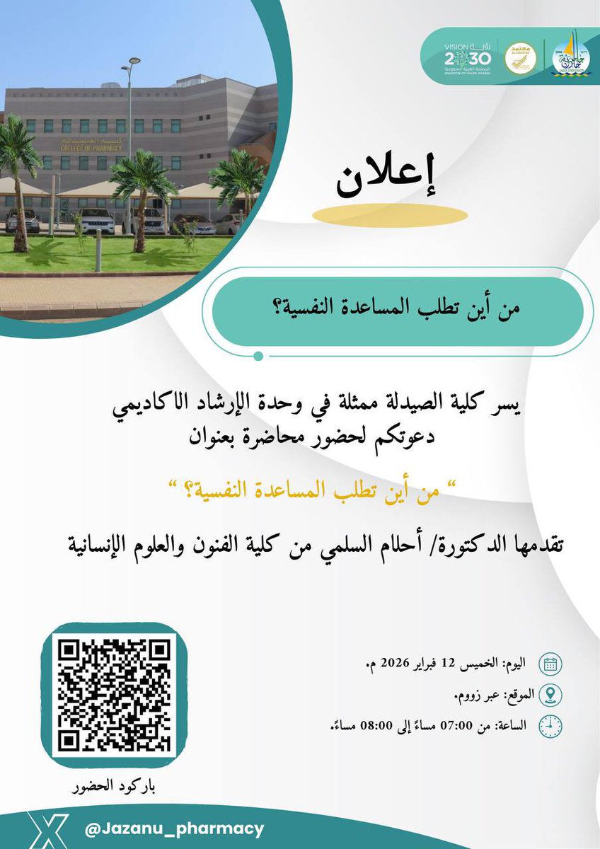 يسر #كلية_الصيدلة ممثلة في وحدة الإرشاد الأكاديمي دعوتكم لحضور محاضرة بعنوان “من أين تطلب المساعدة النفسية؟” يقدمها د. أحلام السلمي، من الكلية الفنون والعلوم الإنسانية.

🗓️ الخميس 11 فبراير 2026 م
🕙 07:00 مساءً- 08:00 مساءً
📍 عبر زووم 

#جامعة_جازان
<a href="/JazanUniversity/">جامعة جازان</a>