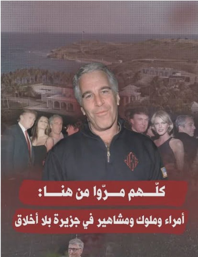 shirinarafah's tweet photo. (فضيحة أبستين، إنما هي انحرافات أخلاقية لمجموعة من الأفراد، استغلها الإسلاميون لوصم الغرب كله بالفساد الأخلاقي ومهاجمة مبادئ العلمانية)

- هذا التعليق قرأته على أحد صفحات الفيس بوك، ورأيت أن من واجبي الرد عليه، وتوضيح بعض الأمور المهمة ..

■ بداية، هل فضيحة #ابستين حالة فساد لمجموعة من الأفراد، أم أنها تعبير عن اتجاه مظلم ودموي ومنحرف تسير فيه بخطى ثابتة ومتسارعة الحضارة الغربية ؟

ولكي نجيب على هذا السؤال..

يجب أولا أن ندرك  طبيعة شبكة الدعارة هذه، وطبيعة المتهمين فيها 

فطبقا للوثائق التي أفرجت عنها وزارة العدل الأمريكية، والتي تتجاوز 3 ملايين وثيقة، لسنا أ��ام شبكة إجرامية عادية، تسمح بالممارسات المنحرفة لأعضائها، بل نحن أمام شبكة ضخمة ومتنفذة، تضم الأثرياء والسياسيين وأصحاب النفوذ والقوة والمال والتأثير 

على سبيل المثال، تضم الوثائق اثنين من رؤساء أقوى دولة في العالم الآن، الرئيس الحالي "ترامب" وزوجته، وتضم خلفه الذي ترك الحكم من قبله "كلينتون وزوجته هيلاري "وزيرة الخارجية الامريكية السابقة، كما تضم رئيس الوزراء الإسرائيلي "إيهود باراك" والأمير "أندرو" شقيق ملك بريطانيا الحالي "تشارلز الثالث"، ولدينا أيضا زوجة ولي عهد النرويج ، ووزير خارجية سلوفاكيا ، وأعضاء بالكونجرس الأمريكي
كما لدينا مجموعة من أشهر العلماء البارزين، منهم (بيل جيتس) عملاق مايكروسوفت، بخلاف العديد من رجال الأعمال والفنانين والمؤثرين والمشاهير في بلاد الغرب

فنحن أمام قضية أطلقوا عليها اسم: فضيحة القرن ، و��صفت بأنها أكبر فضيحة أخلاقية في تاريخ البشر

فلا يمكن اعتبارها قضية فساد لأفراد 

■ ثانيا ، هل هي مجرد جريمة أخلاقية ارتكبها مجموعة من نخب الغرب في لحظة ما، أم اتجاه غربي عالمي، مُغرق في الشهوانية، موحل في المادية والغرائز البهيمية، ويطلق العنان لكل الرغبات الشاذة والمتطرفة والمخالفة لأبسط قواعد الفطرة الإنسانية؟

ويمكننا الرد على ذلك، بمثال بسيط، وهو تلك الفضيحة الأخلاقية التي تورطت فيها واحدة من كبرى بيوت الأزياء في العالم 

🛑 فضيحة "بالنسياغا"

ففي مايو 2022 ، اشتعلت مواقع التواصل الاجتماعي بالغضب تجاه حملة دعائية مشينة أطلقتها دار "بلنسياغا" الإسبانية للأزياء، حيث تم استخدام الأطفال فيها، بمشاهد مصورة تُحرض على "البيدوفيليا" (وهو مصطلح يشير إلى التحرش الجنسي بالأطفال)، بالإضافة إلى صور تشير لطقوس شيطانية، خاصة بعبادة ما يُعرف في العهد ��لقديم باسم "مولوخ" المعبود الوثني، أو "بعل" في ثقافتنا العربية الإسلامية، وهو الذي يُعبد بتقديم القرابين البشرية من الأطفال.

وفي مواجهة الغضب الشعبي الضخم، اضطر�� دار الأزياء الإسبانية لإصدار بيان نُشر عبر صفحتها الرسمية على إنستغرام، قالت فيه ....

يتبع 👇