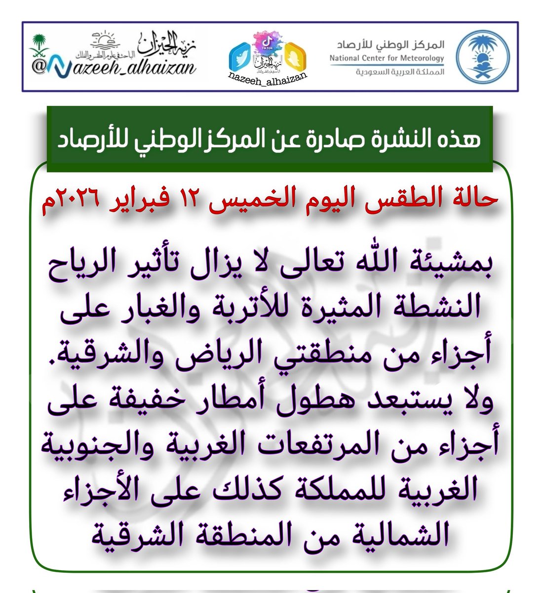 #حالة_الطقس اليوم #الخميس_الونيس
١٢ فبراير ٢٠٢٦م
#صلاة_الاستسقاء
#نزيه_الحيزان