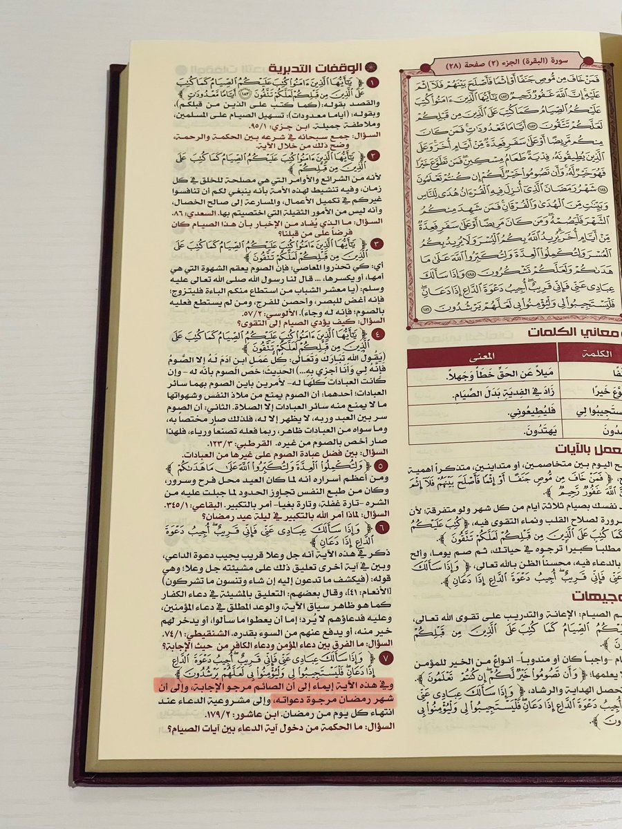 فائدة بليغة قد تخفى عليك :

-لماذا بعد آيات الصيام وردت آية ﴿وإذا سألك عبادي عني فإني قريب أجيب دعوة الداع إذا دعان﴾؟