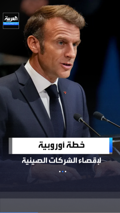 خطة أوروبية لإقصاء الشركات الصينية من العقود العامة المربحة.. فرنسا تقود حملة "اشترِ أوروبياً" ودول الشمال تحذر من انعكاسات الانغلاق على التكنولوجيا والاستثمار _Business 