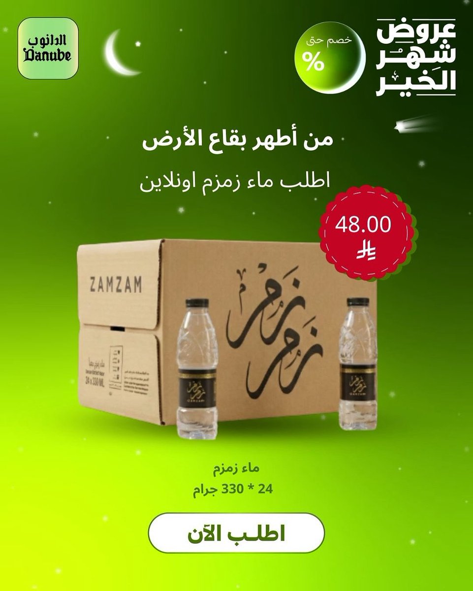 رمضان يجمعنا وزمزم يبارك سفرتنا 🤍
متوفر الآن أونلاين لسفرة مليئة بالخير 🌙

اطلبه الان 💚
#الدانوب_اونلاين