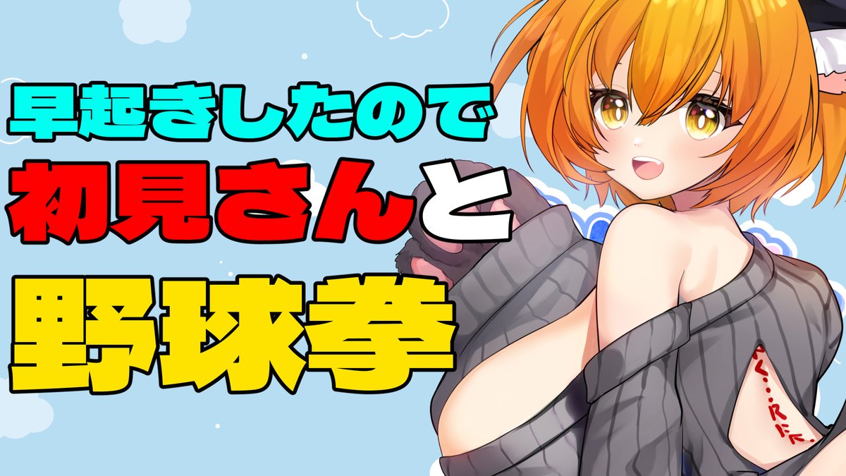 配信やります!
今から!
【#朝活】初見さん!野球拳でマジに脱ぐVtuber知ってます?【#つきまにらいぶ  】 