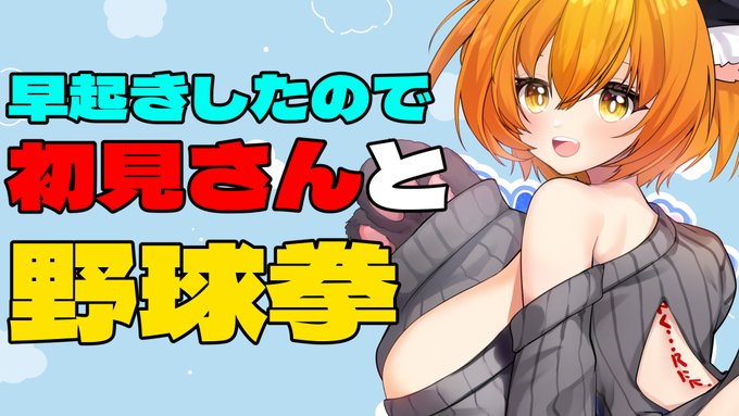 配信やります! 今から! 【#朝活】初見さん!野球拳でマジに脱ぐVtuber知ってます?【#つきまにらいぶ 】