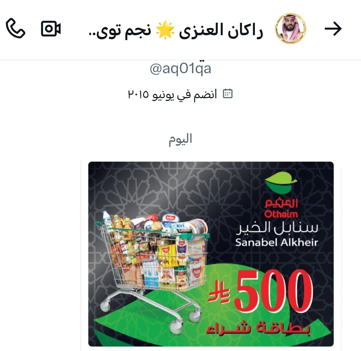 <a href="/Alanqri_fahad/">Fahad Alanqri</a> تم استلام بطاقة سنابل الخير بقيمة 500 ريال
 👍
 كثر الله خيرك يا ابوعبدالله <a href="/Alanqri_fahad/">Fahad Alanqri</a> 
الله يسعدك في الدارين ويجازيك كل خير