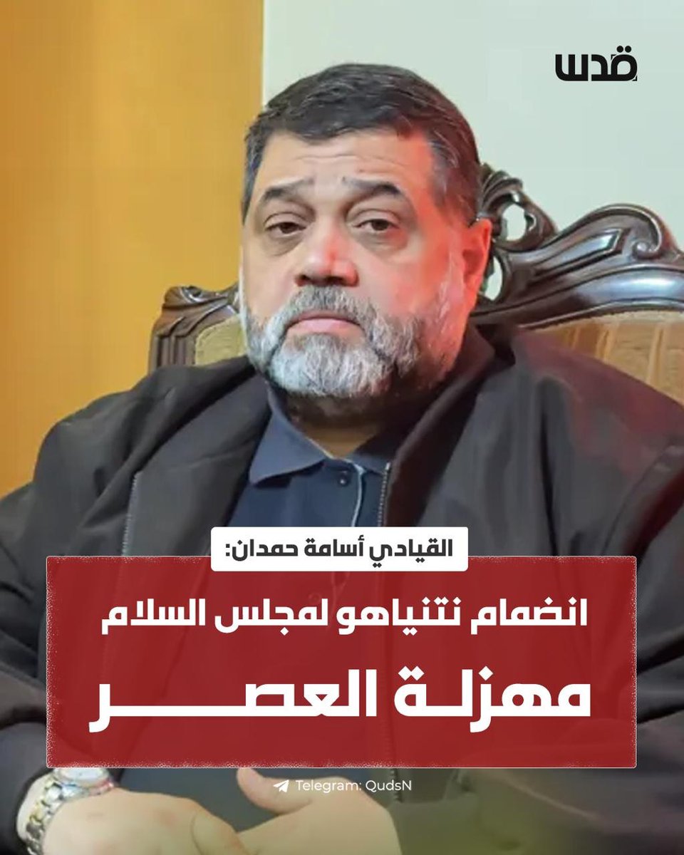 qudsn's tweet photo. القيادي في حـــماس، أسامة حمدان: انضمام "نتنياهو" المطلوب إلى الجنائية الدولية إلى مجلس السلام هو "مهزلة العصر". https://t.co/ZmDHDBIY7H