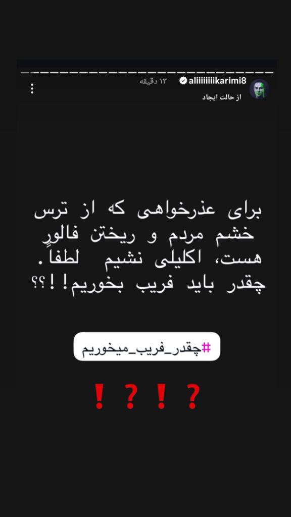 استوری سلطان علی کریمی راجب گلشیفته فراهانی پدر توده ای.