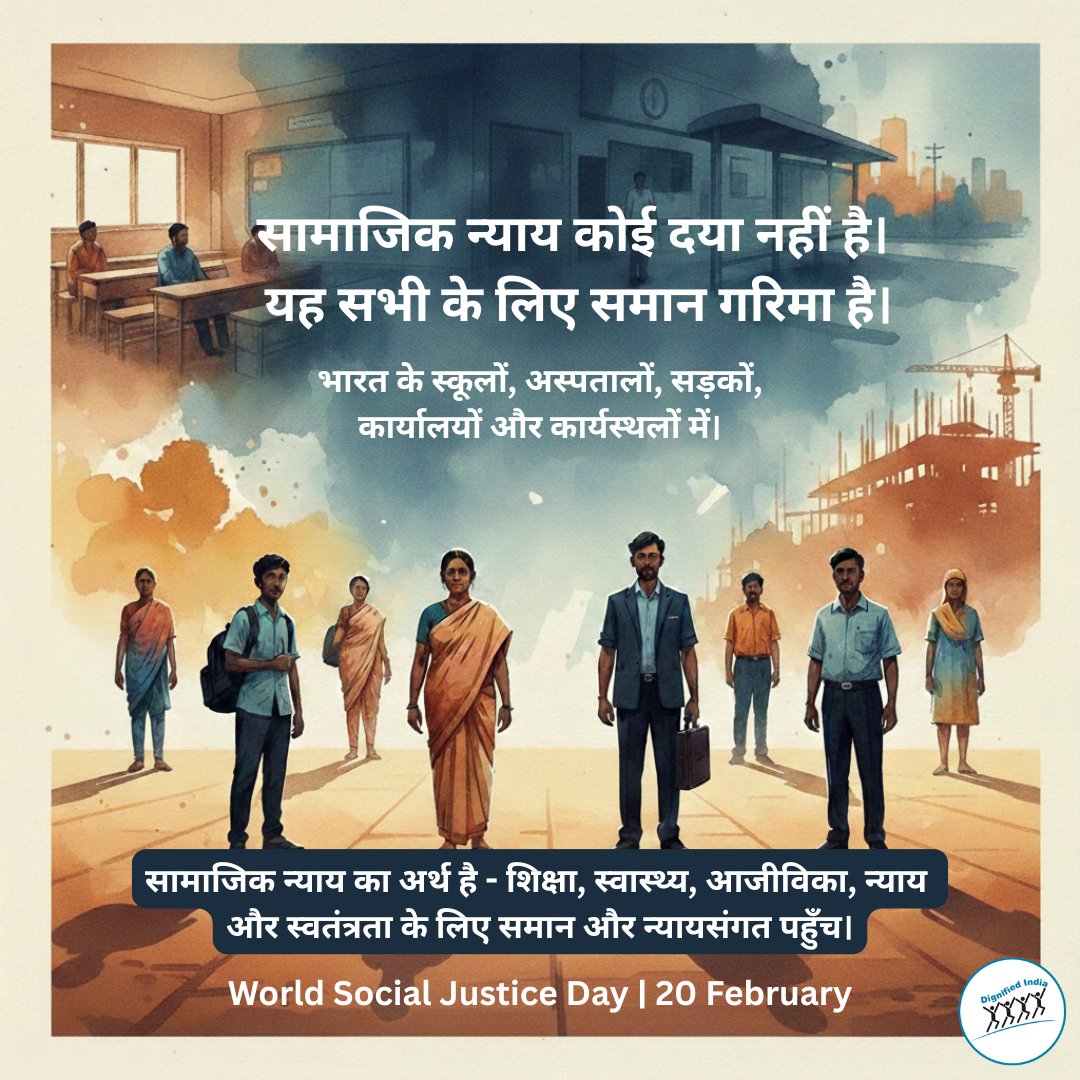 सामाजिक न्याय कोई दया नहीं, समान गरिमा है।

#WorldSocialJusticeDay #SocialJusticeDay #EqualityForAll #HumanDignity