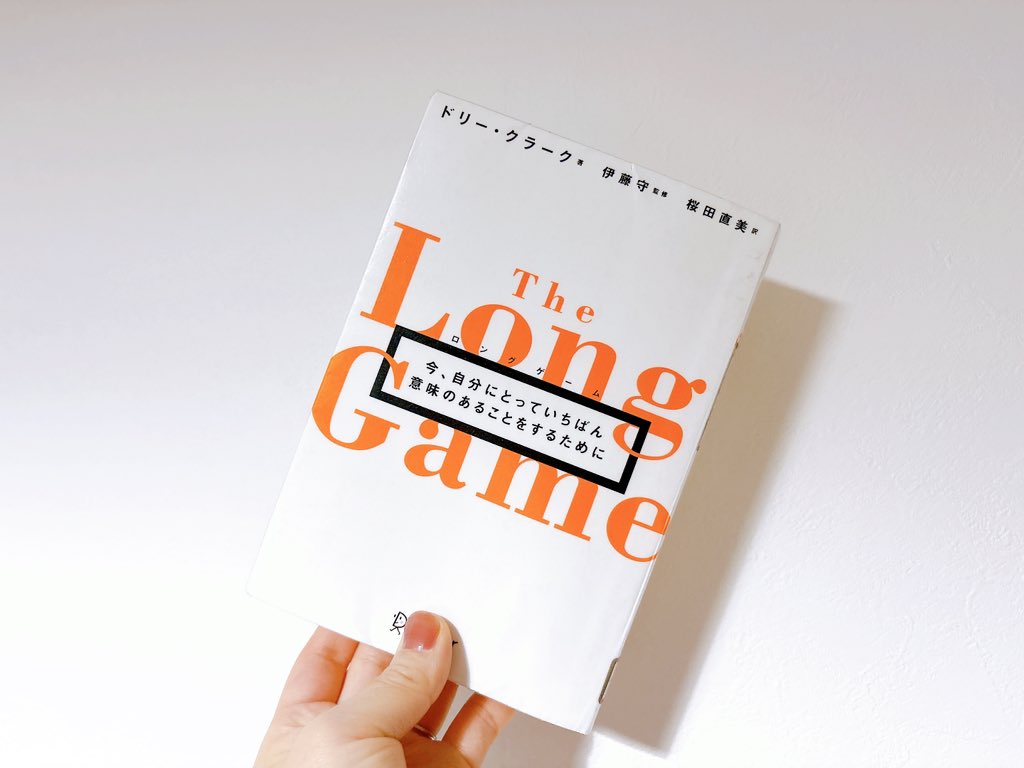 kogami_work's tweet photo. ロングゲーム

ロングゲームをプレイする3つの鍵
①独立心　自分のビジョンに忠実になり、自分なりの評価軸を持つ
②好奇心　何に惹きつけられるか理解する
③立ち直る力　これがダメならほかの手段を試してみる

長い人生、好奇心を持って最良の自分を更新していきたい✨
#リモラボ #1日1冊 2026-8 https://t.co/HKMgIyJiqX