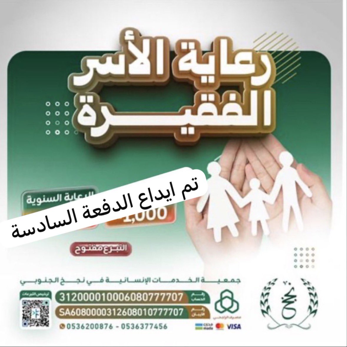 بتوفيق من الله 
وبدعم من منصة احسان للعمل الخيري 
تم إيداع الدفعة السادسة من مشروع #كفالة_الاسر 
في حساباتهم البنكية.
💠لشهر:. فبراير 2026م 
💠بقيمة:50000 ريال
💠كفالة: 100 أسرة
شكراً للداعمين
تقبل الله نفقاتكم 🤲🏻
#جمعية_الخدمات_الانسانية_في_نجخ_الجنوبي