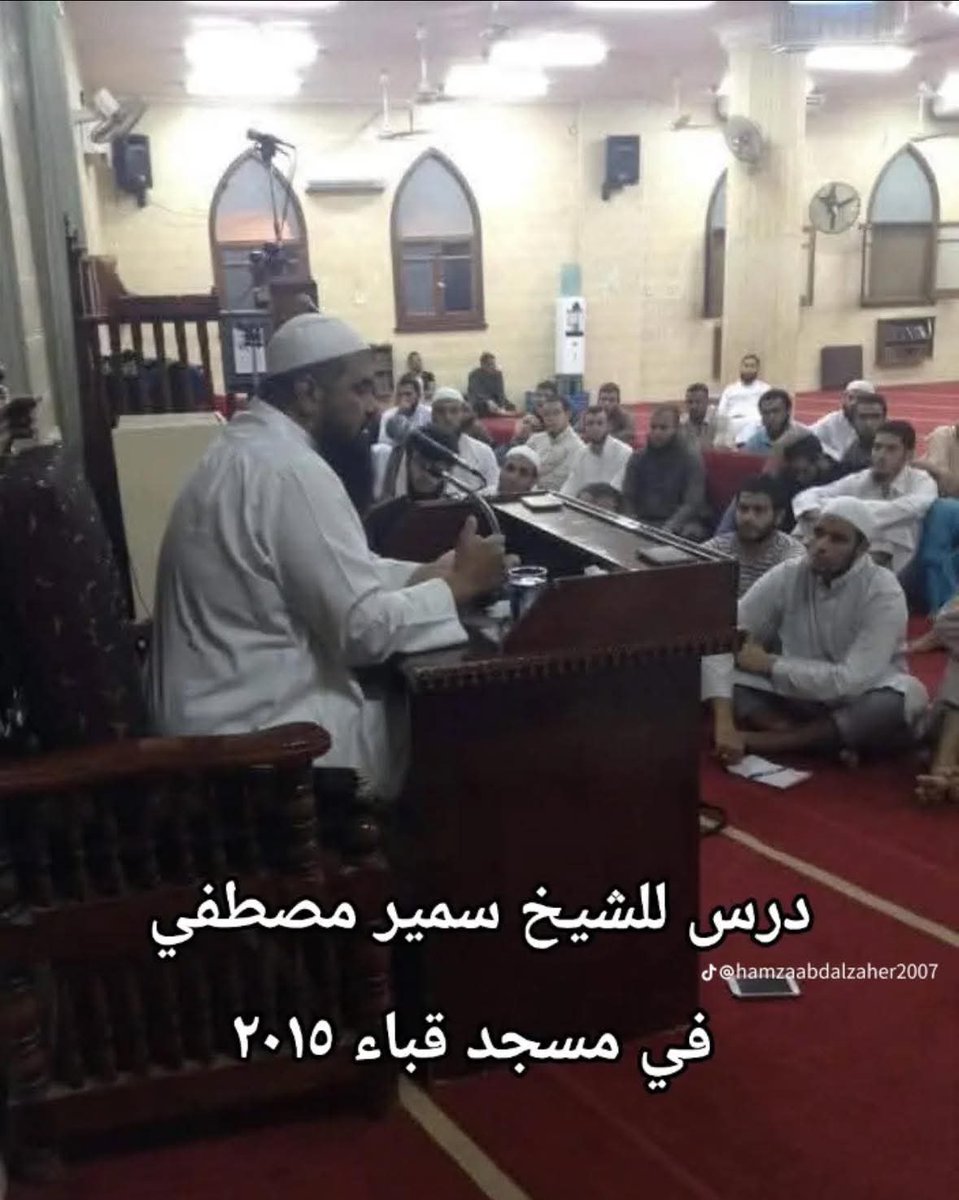 Ibn_Abo_Bakr's tweet photo. لما شوفت الصورة دي لدرس من دروس الشيخ سمير مصطفى ف عام ٢٠١٥ أدركت فعلا قوله تعالى

 "وَعَسى أَن تَكرَهوا شَيئًا وَهُوَ خَيرٌ لَكُم وَعَسى أَن تُحِبّوا شَيئًا وَهُوَ شَرٌّ لَكُم وَاللَّهُ يَعلَمُ وَأَنتُم لا تَعلَمون"

افتكرت سيدنا يوسف لما كان السىجن بداية لخير قادم وتمكين من حيث لا يحتسب 
يعني تخيل العدد اللي كان بيحضر الدرس تقدر بكل سهولة تعدّهم ع ايدك ثم يبتليه الله ويتىسىجن علشان لو كان يعرفه ١٠٠ الف واحد (وانا واثق انه العدد ده مكانش يعرفه) بعد سىجنه يعرفه ملايين البشر ويسمعوا محاضراته ودروسه ويستفيدوا من علمه اللي ف ميزان حسناته ان شاء الله!
فسبحان الله يا رب قُرّ عين اهله بخروجه قريباً ♥️