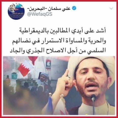 من تغريدات معتقل الرأي المغيب خلف القضبان بالسجن المؤبد #الشيخ_علي_سلمان

 أشد على أيدي المطالبين بالديمقراطية والحرية والمساواة الاستمرار في نضالهم السلمي من أجل الاصلاح الجذري والجاد

 #FreeSheikhAli #أنت_بريء_مما_يكيدون #ثابتون #Bahrain