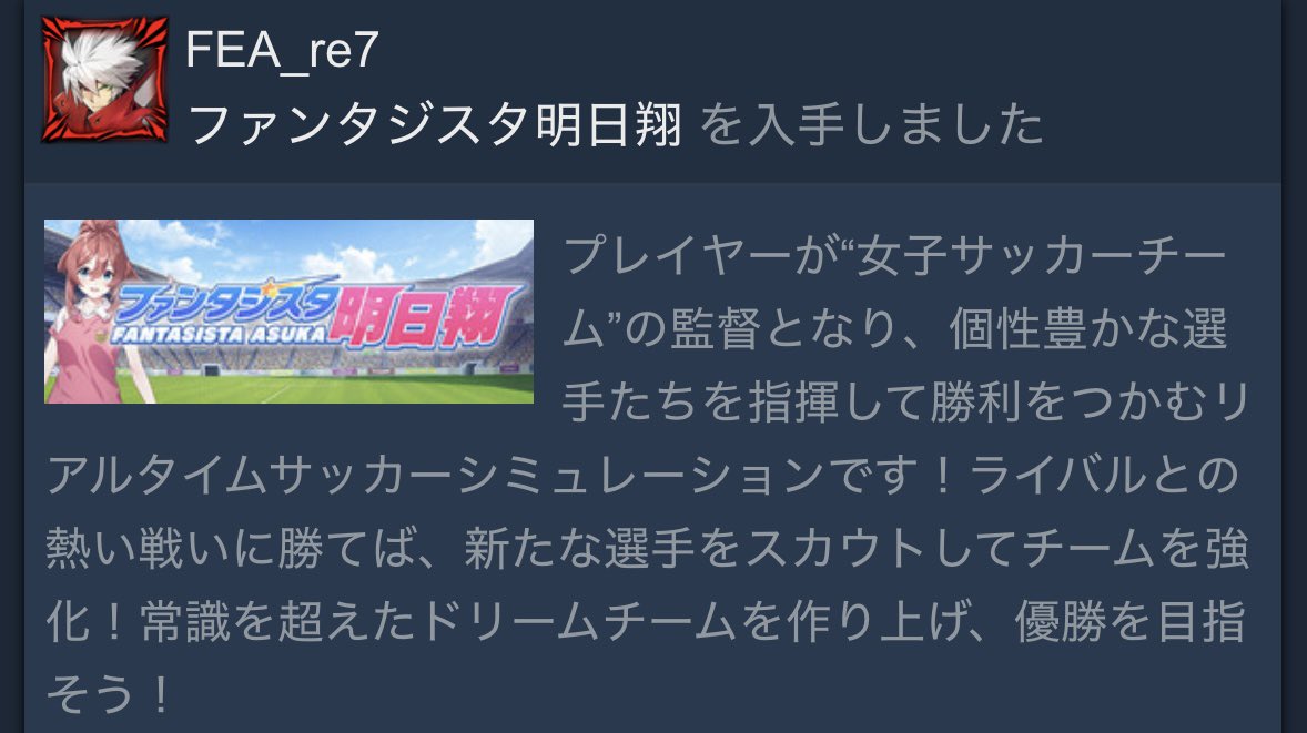 steamでファンタジスタ明日翔買った
審査遅れで延期しなくて良かった….