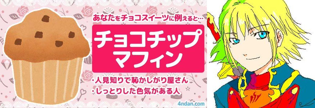 ファルコンは🧁チョコチップマフィン🧁
人見知りで恥かしがり屋さん。
お淑やかで礼儀正しい。
控えめな性格だが
しっとりした色気がある人。
4ndan.com/app/1272/r/8

人見知りは小学生時代まで🎯
今は太々しい限り💪笑

他は御曹司の草食王子育ち
だから多分正解👌
ダンディに色気は不可欠かと🌜🥃