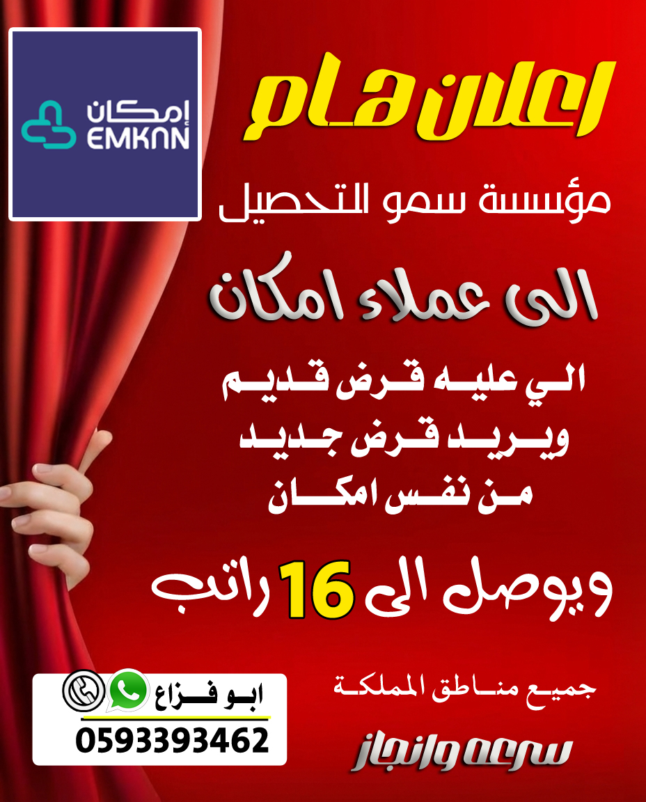 اعـــــلان هــــــام
مؤسسه سمو التحصيل
الى عملاء امكان
الـي عليـه قرض قـديــم
ويـريـد قـرض جـديـد من نفـس امكان
ويوصل الى 16 راتب
جميع مناطق المملكة
سرعة انجاز
📞للتواصل 0593393462
واتساب مباشره
api.whatsapp.com/send?phone=966…

#قروض #شراء_مديونيه #عروض #قرض #قرض_شخصي #تمويل_عقاري #امكان