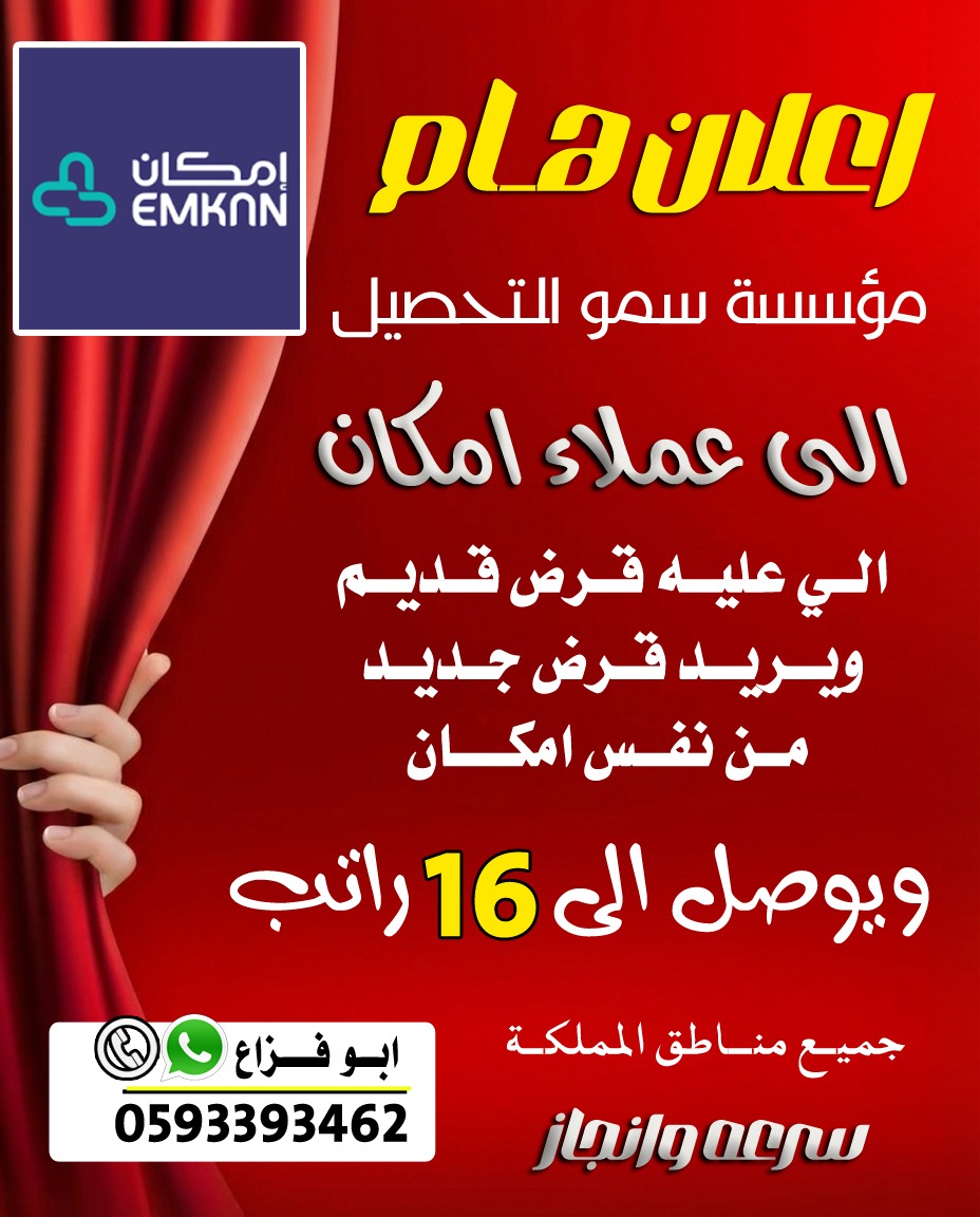 #سداد_القــــــروض_البــنكـيــة 
#سداد_متعثرات_بسمة 
#سداد 
#سداد_قروض
#تسديد_قروض_بنكية 
#تسديد_قروض
#سداد_قروض
#حلول_تمويلية 
#بنوك
#0593393462 
الى عملاء امكان الي عليه قرض قديم ويريد قرض جديد من نفس امكان ويوصل الى 16راتب يتواصل معانا