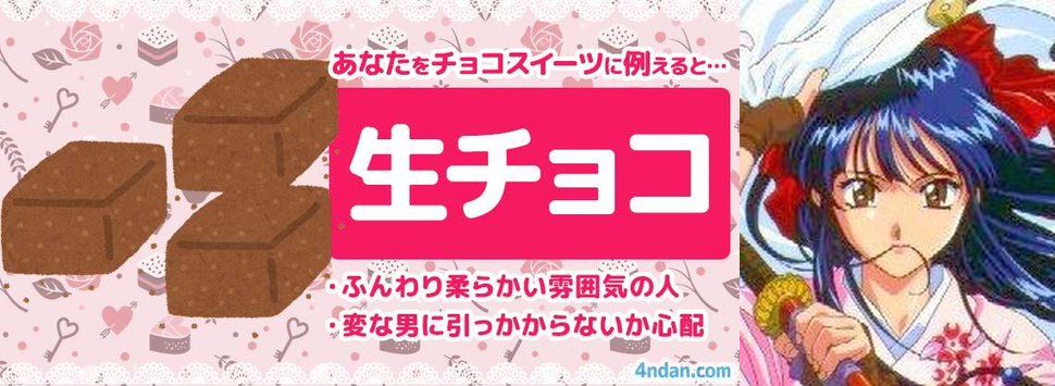 【娘が試した結果】
小武神媛 咲耶は🍫生チョコ🍫
ふんわり柔らかい雰囲気の人。
優しくて朗らか。滅多に怒らない。
フワフワし過ぎて変な男に
引っかからないか心配。
4ndan.com/app/1272/r/4

前半は当たってもいますが
母譲り(楓)のシャープで
凛々しい所もあります🍁🌸

父の心配は尽きません👋笑