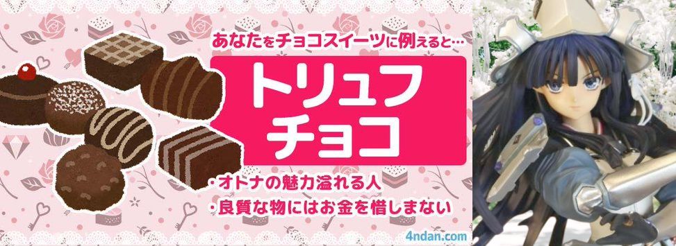 【妻が試した結果】
武神媛 楓は💝トリュフチョコ💝
大人の魅力溢れる人。お洒落で
高級志向。良質な物にはお金を
惜しまない。結婚には興味がない。
4ndan.com/app/1272/r/5

色々な魅力に溢れ過ぎてますね🌹

彼女のクリエイトにかかれば
どんな物も質の高い物に
早変わりするとも言えます💫🫰