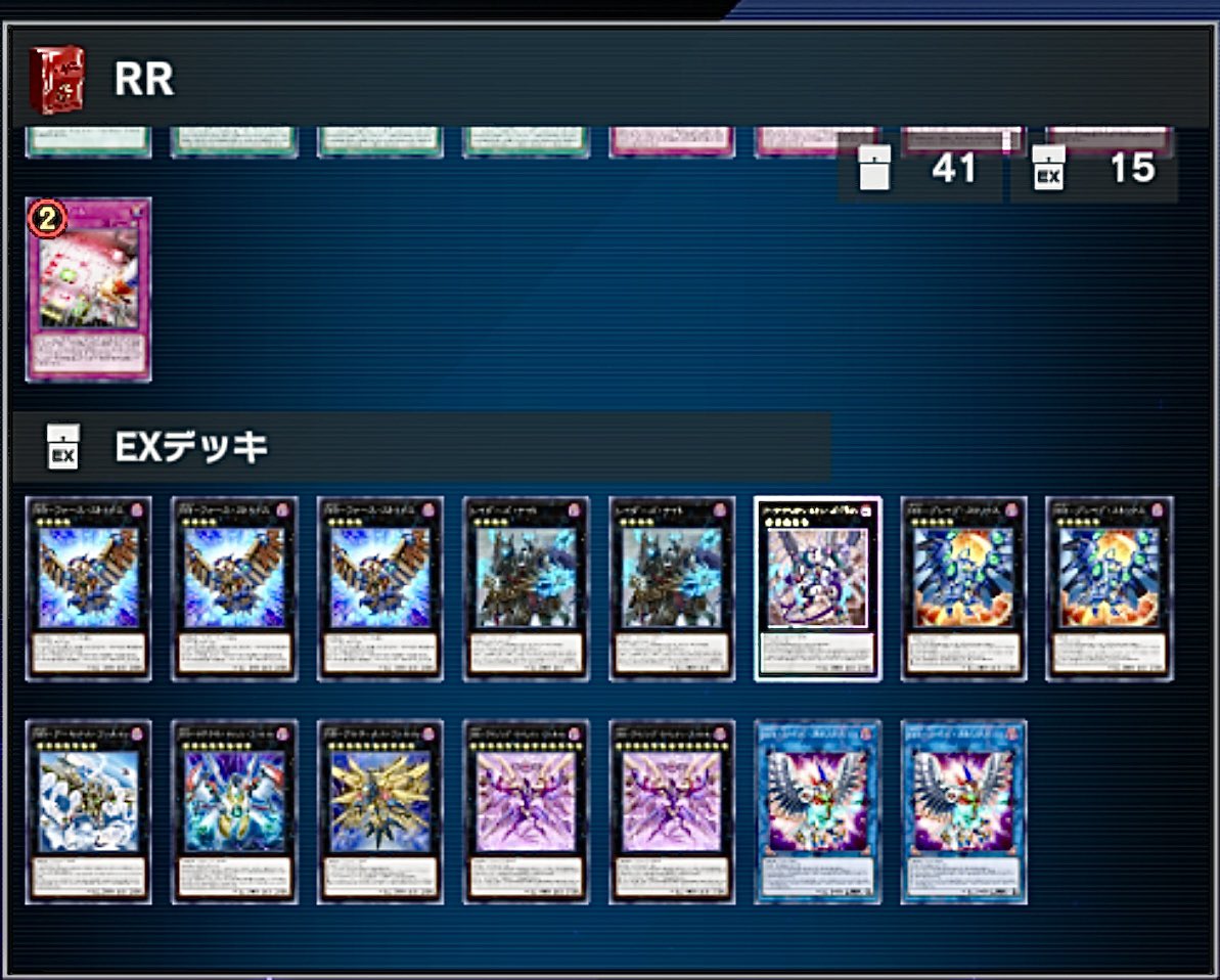 扱い易いRRのデッキはこんな感じで良いのだろうか、、、 俺はコレが