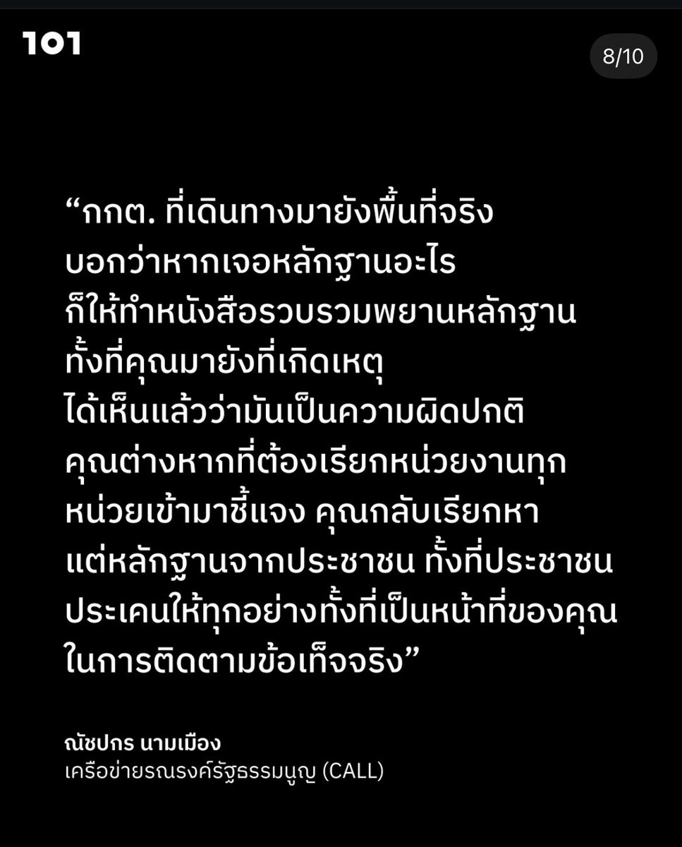 ขอบคุณ the 101 world ที่สรุปคำพูดให้ครับ

สั้นๆ คือ กกต. เห็นความผิดปกติต่อหน้าแต่กลับไม่สนใจ แล้วยังมาแจ้งความว่า ประชาชนขัดขวางและชิงทรัพย์สินราชการ

นอกจากถูกแจ้งความ 157 ละเว้นการปฏิบัติหน้าที่โดยมิชอบ สงสัยจะต้องแจ้งข้อหา คือ  ‘แจ้งความเท็จเพิ่ม’ ครับ

#ชลบุรีเขต1