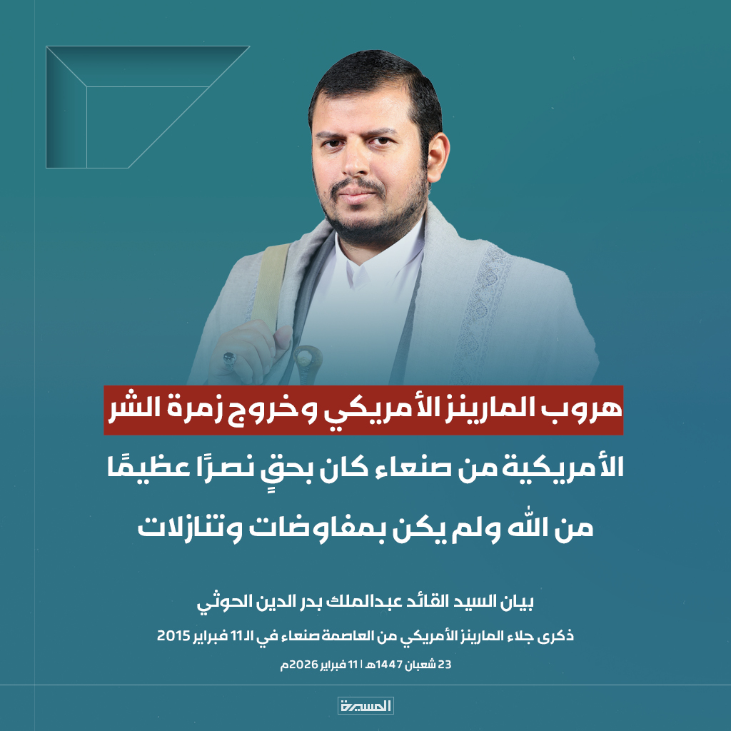 🔴عاجل🔴
السيد القائد: هروب المارينز الأمريكي وخروج زمرة الشر الأمريكية من صنعاء كان بحقٍ نصـرًا عظيمًا من الله ولم يكن بمفاوضات وتنازلات