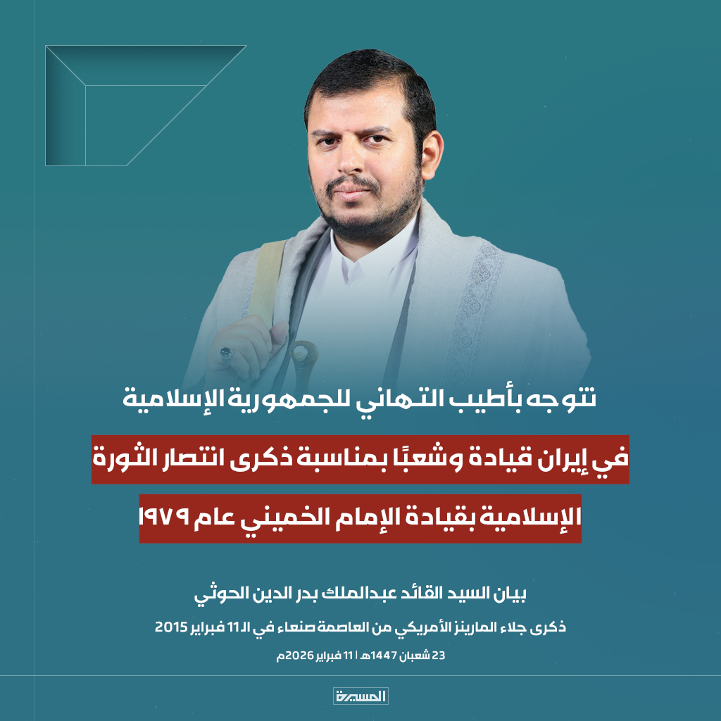🔴عاجل🔴
السيد القائد: نتوجه بأطيب التهاني للجمهورية الإسلامية في إيران قيادة وشعبًا بمناسبة ذكرى انتصار الثورة الإسلامية بقيادة الإمام الخميني عام 1979