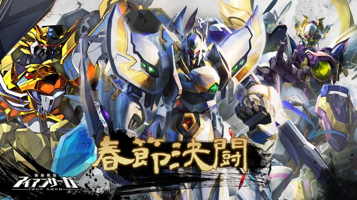 機動戦隊アイアンサーガ公式 (@ironsaga_staff) / Posts / X