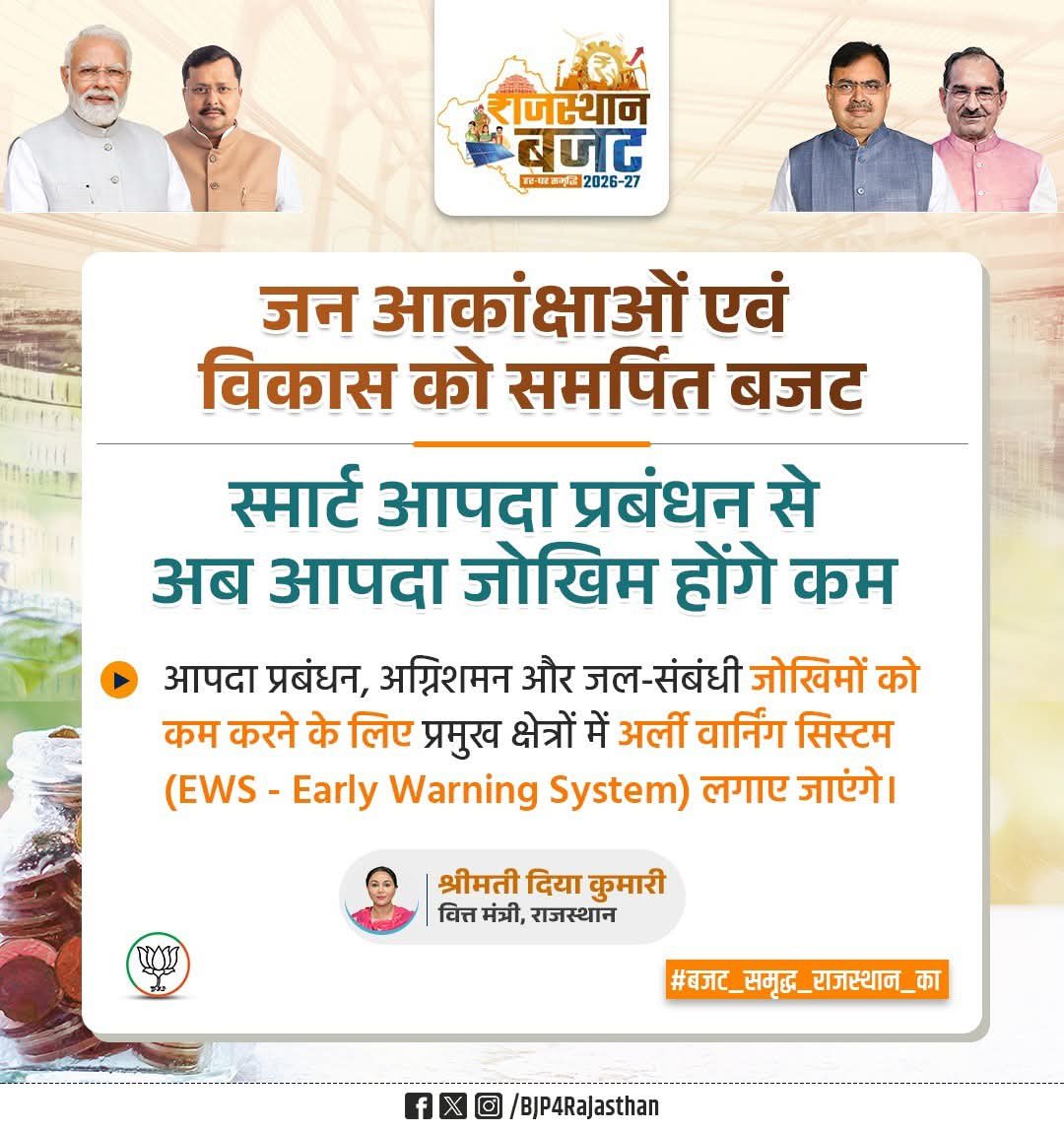 स्मार्ट आपदा प्रबंधन से अब आपदा जोखिम होंगे कम!

आपदा प्रबंधन, अग्निशमन और जल-संबंधी जोखिमों को कम करने के लिए प्रमुख क्षेत्रों में अर्ली वार्निंग सिस्टम (EWS - Early Warning System) लगाए जाएंगे।

-श्रीमती दिया कुमारी 
वित्त मंत्री, राजस्थान

#बजट_समृद्ध_राजस्थान_का