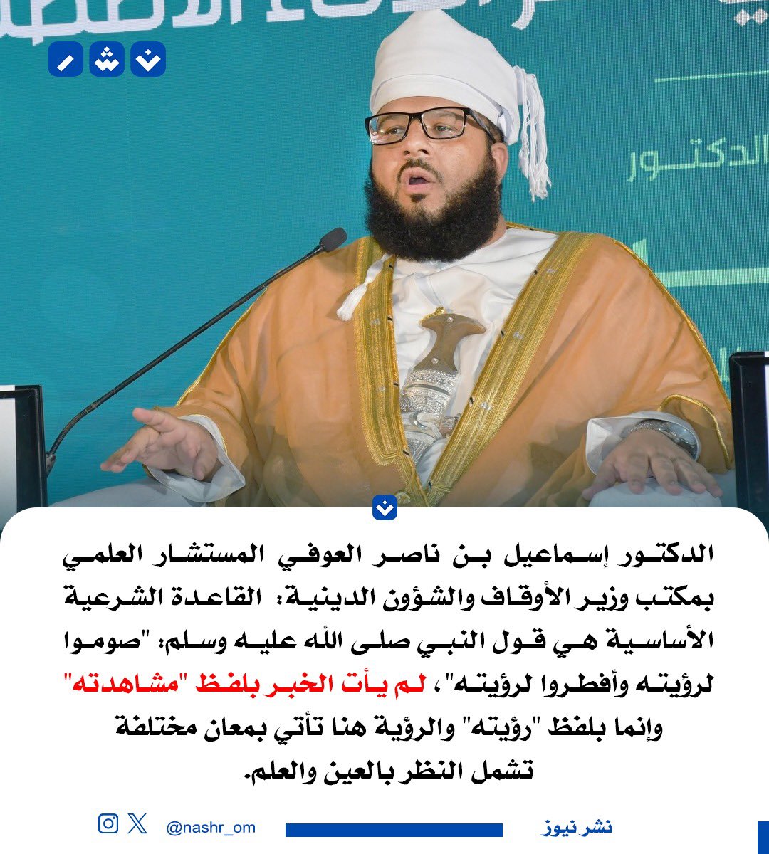 الدكتور إسماعيل العوفي - المستشار العلمي بمكتب وزير الأوقاف والشؤون الدينية:  

القاعدة الشرعية الأساسية هي قول النبي صلى الله عليه وسلم: "صوموا لرؤيته وأفطروا لرؤيته" لم يأت الخبر بلفظ "مشاهدته" وإنما بلفظ "رؤيته" والرؤية هنا تأتي بمعان مختلفة تشمل النظر بالعين والعلم.