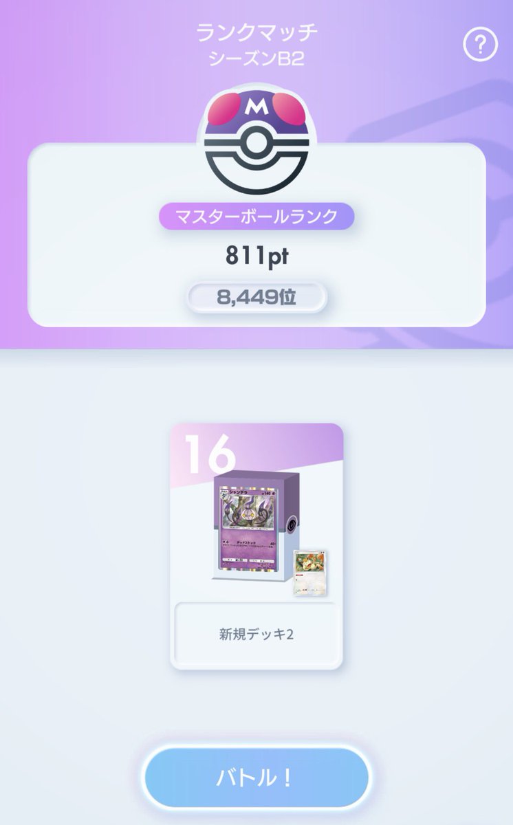 初めて順位ついた、、、
開幕でやったのも初

シャンデラマジで強い💪