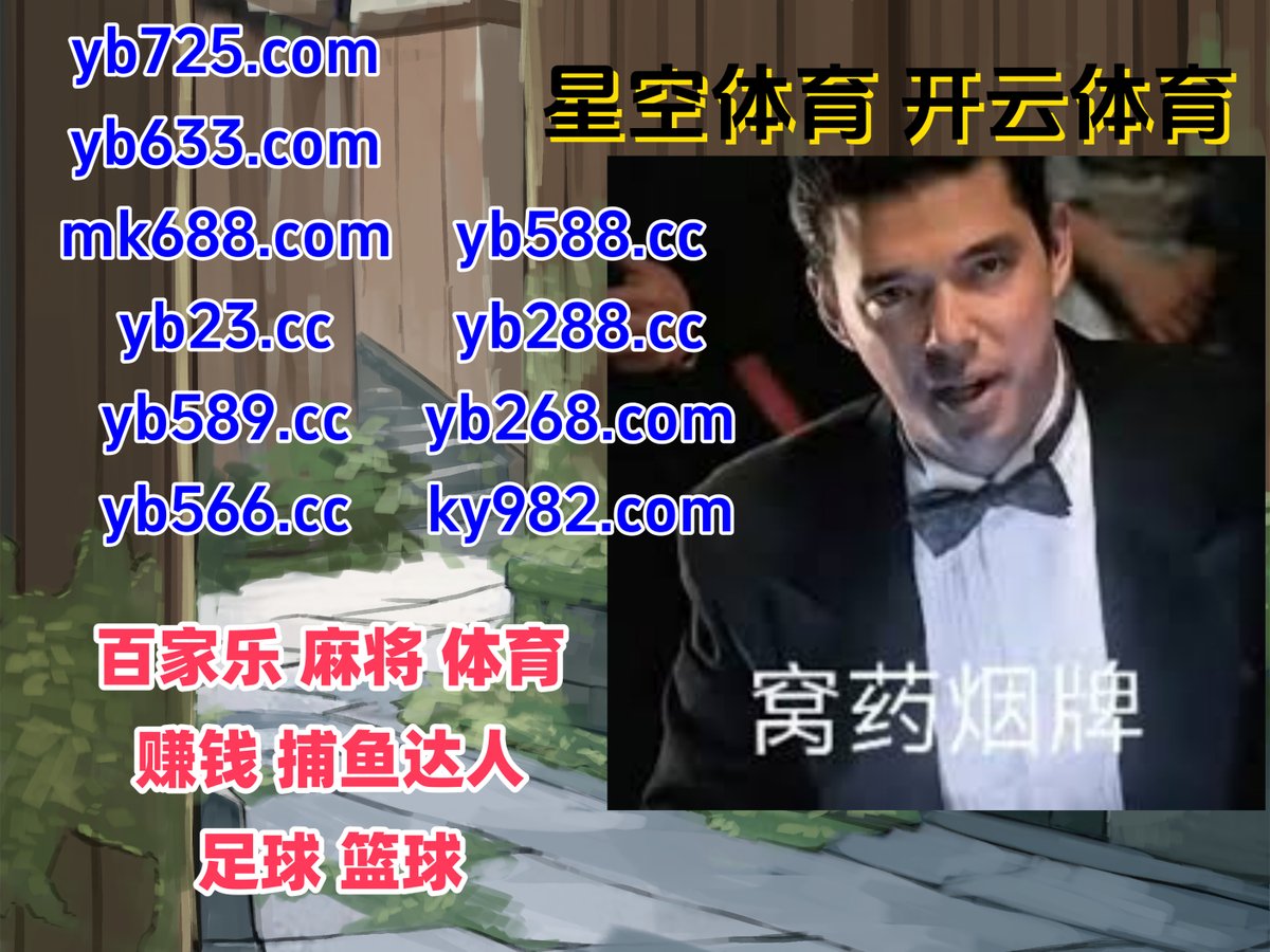 HughesNo4's tweet image. 这会是凌晨12点43分
PG电子 💛 斗地主 
开云体育 
博冠 ❤ 竞猜 
OD体育
👖🅰🌊⛑🦭